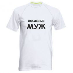 Мужская футболка для спорта Идеальный муж - PrintSalon