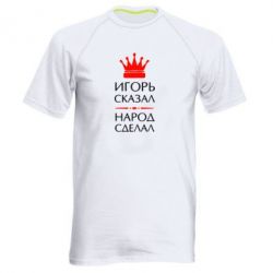 Мужская футболка для спорта Игорь сказал - народ сделал - PrintSalon