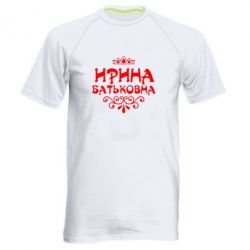 Чоловіча футболка для спорту Ірина Батьковна - PrintSalon