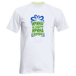 Чоловіча футболка для спорту Ирина не подарок - PrintSalon