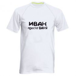 Чоловіча футболка для спорту Іван просто Ваня - PrintSalon