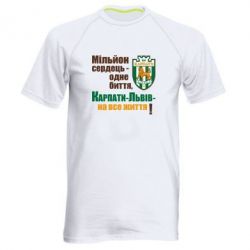 Мужская футболка для спорта Карпаты Львов_девиз - PrintSalon