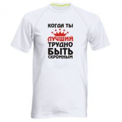 Мужская футболка для спорта Когда ты лучший, трудно быть скромным - PrintSalon