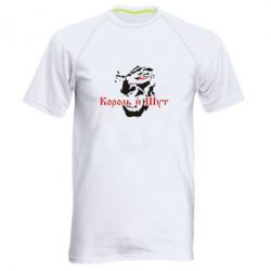 Мужская футболка для спорта Король и Шут - PrintSalon