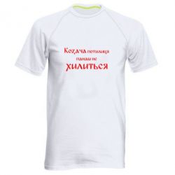 Мужская футболка для спорта Козача потилиця панам не хилиться - PrintSalon