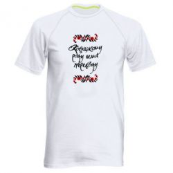 Мужская футболка для спорта Козацькому роду нема переводу (з візерунками) - PrintSalon