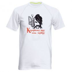 Мужская футболка для спорта Козацькому роду - нема переводу! - PrintSalon