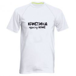 Чоловіча футболка для спорту Христина просто Кріс - PrintSalon