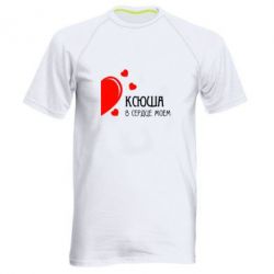 Мужская футболка для спорта Ксюша в сердце моём - PrintSalon