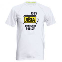 Чоловіча футболка для спорту Леха заряджений на перемогу - PrintSalon