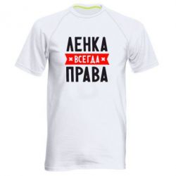 Мужская футболка для спорта Ленка всегда права - PrintSalon