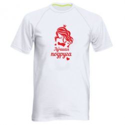 Чоловіча футболка для спорту Краща подруга - PrintSalon