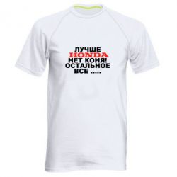 Мужская футболка для спорта Лучше Honda нет коня! - PrintSalon