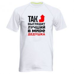 Чоловіча футболка для спорту Кращий дідусь - PrintSalon