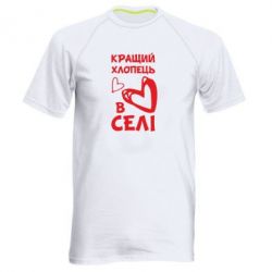 Мужская футболка для спорта Лучший парень в селе - PrintSalon