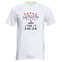 Мужская футболка для спорта Лучший в Мире дед! - PrintSalon
