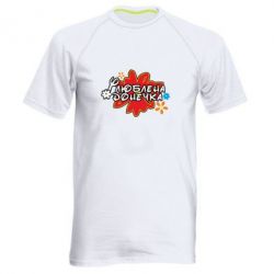 Мужская футболка для спорта Любимая доченька - PrintSalon