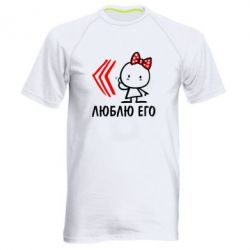 Мужская футболка для спорта Люблю его Girl - PrintSalon