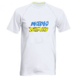 Мужская футболка для спорта Люблю Україну - PrintSalon