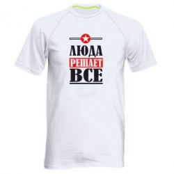 Мужская футболка для спорта Люда решает все - PrintSalon