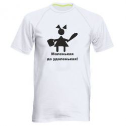 Чоловіча футболка для спорту Маленька так справненька - PrintSalon