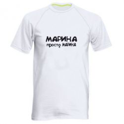 Мужская футболка для спорта Марина просто Марина - PrintSalon