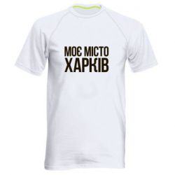 Мужская футболка для спорта Моє місто Харків - PrintSalon