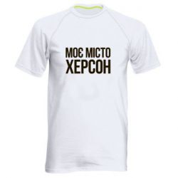 Чоловіча футболка для спорту Моє місто Херсон - PrintSalon