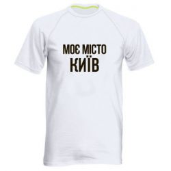 Мужская футболка для спорта Моє місто Київ - PrintSalon