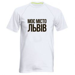 Мужская футболка для спорта Моє місто Львів - PrintSalon