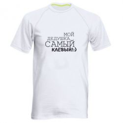 Мужская футболка для спорта Мой дедушка самый клевый - PrintSalon