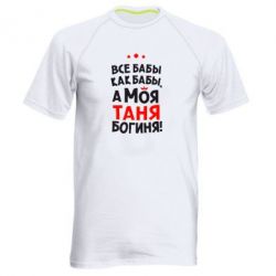 Мужская футболка для спорта Моя Таня Богиня