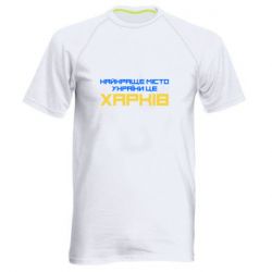 Мужская футболка для спорта Найкраще місто Харків - PrintSalon