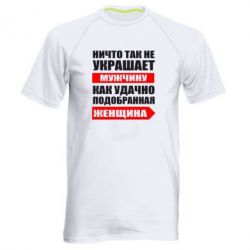 Мужская футболка для спорта Ничто так не украшает мужчину - PrintSalon