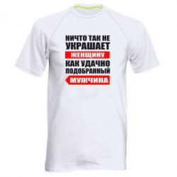 Мужская футболка для спорта Ничто так не украшает женщину - PrintSalon