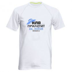 Мужская футболка для спорта НЛО прилетит за тобой - PrintSalon