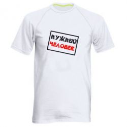 Мужская футболка для спорта Нужный человек - PrintSalon