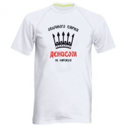 Мужская футболка для спорта Обычного парня Денисом не нарекут - PrintSalon