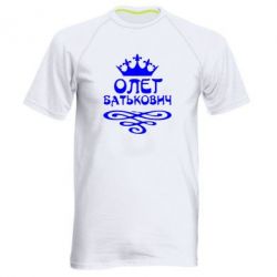 Мужская футболка для спорта Олег Батькович - PrintSalon