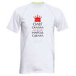 Мужская футболка для спорта Олег сказал - народ сделал - PrintSalon