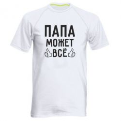 Мужская футболка для спорта Папа может все - PrintSalon