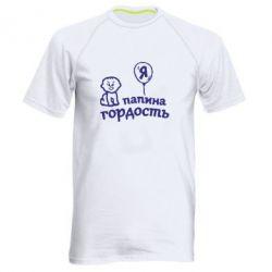 Чоловіча футболка для спорту Татова гордість - PrintSalon
