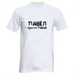 Мужская футболка для спорта Павел просто Паша - PrintSalon