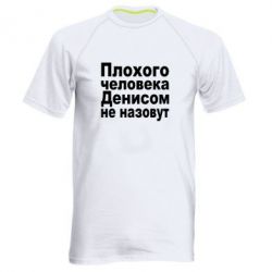 Чоловіча футболка для спорту Плохого человека Денисом не назовут - PrintSalon