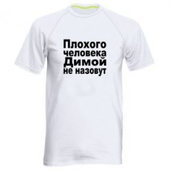 Мужская футболка для спорта Плохого человека Димой не назовут - PrintSalon