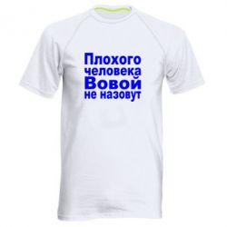 Мужская футболка для спорта Плохого человека Вовой не назовут