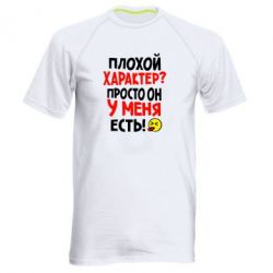 Мужская футболка для спорта Плохой характер? - PrintSalon