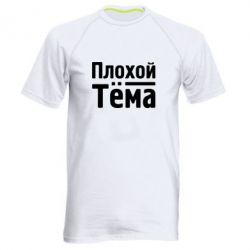 Мужская футболка для спорта Плохой Тёма - PrintSalon