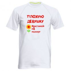 Мужская футболка для спорта Плохую девушку Кристиной не назовут - PrintSalon