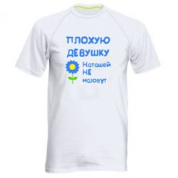 Мужская футболка для спорта Плохую девушку Наташей не назовут - PrintSalon